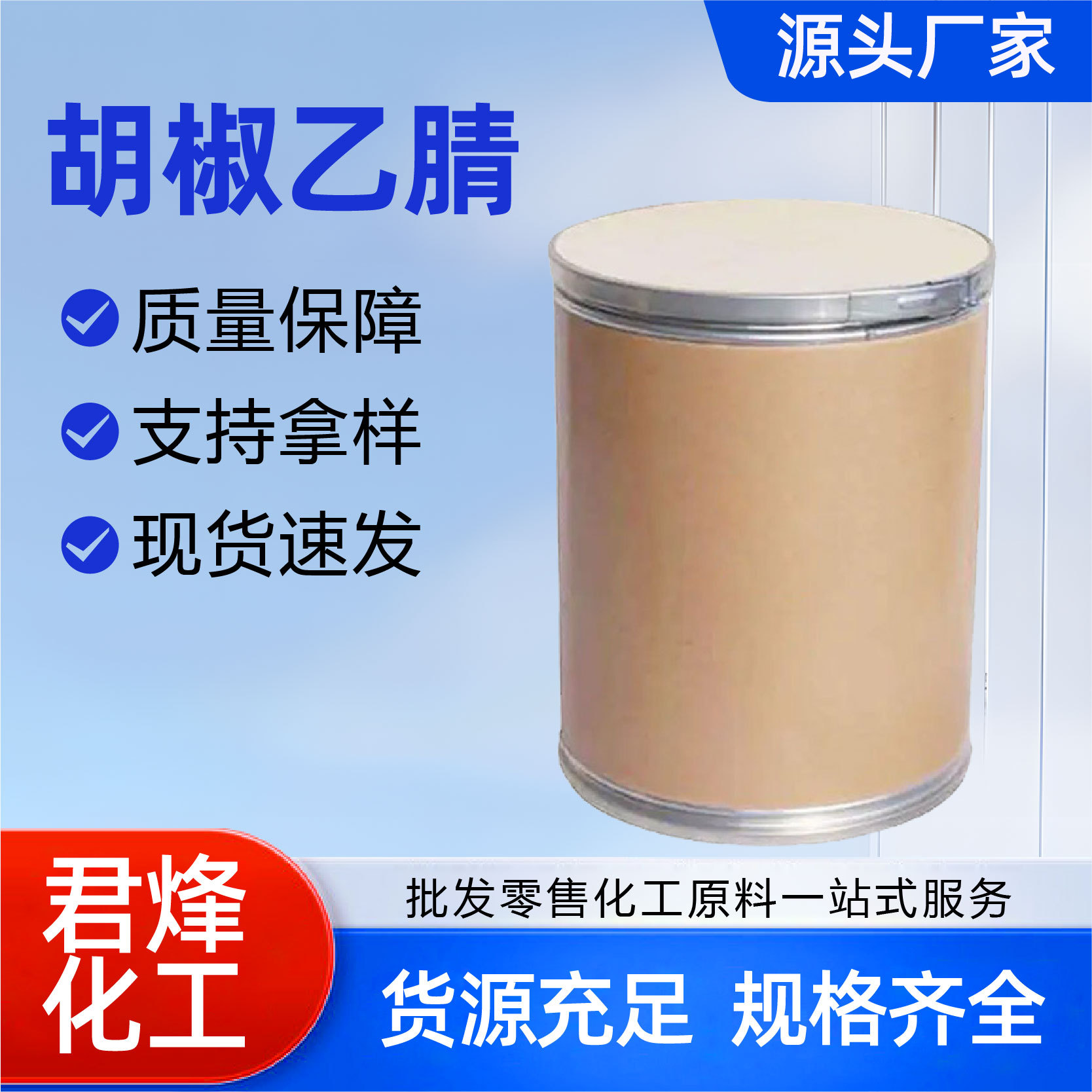 Ацетонитрил перца Промышленные сырьевые материалы, промежуточные продукты, органические синтетические продукты, поддержка упаковки образцов, мелкая упаковка ацетонитрила перца