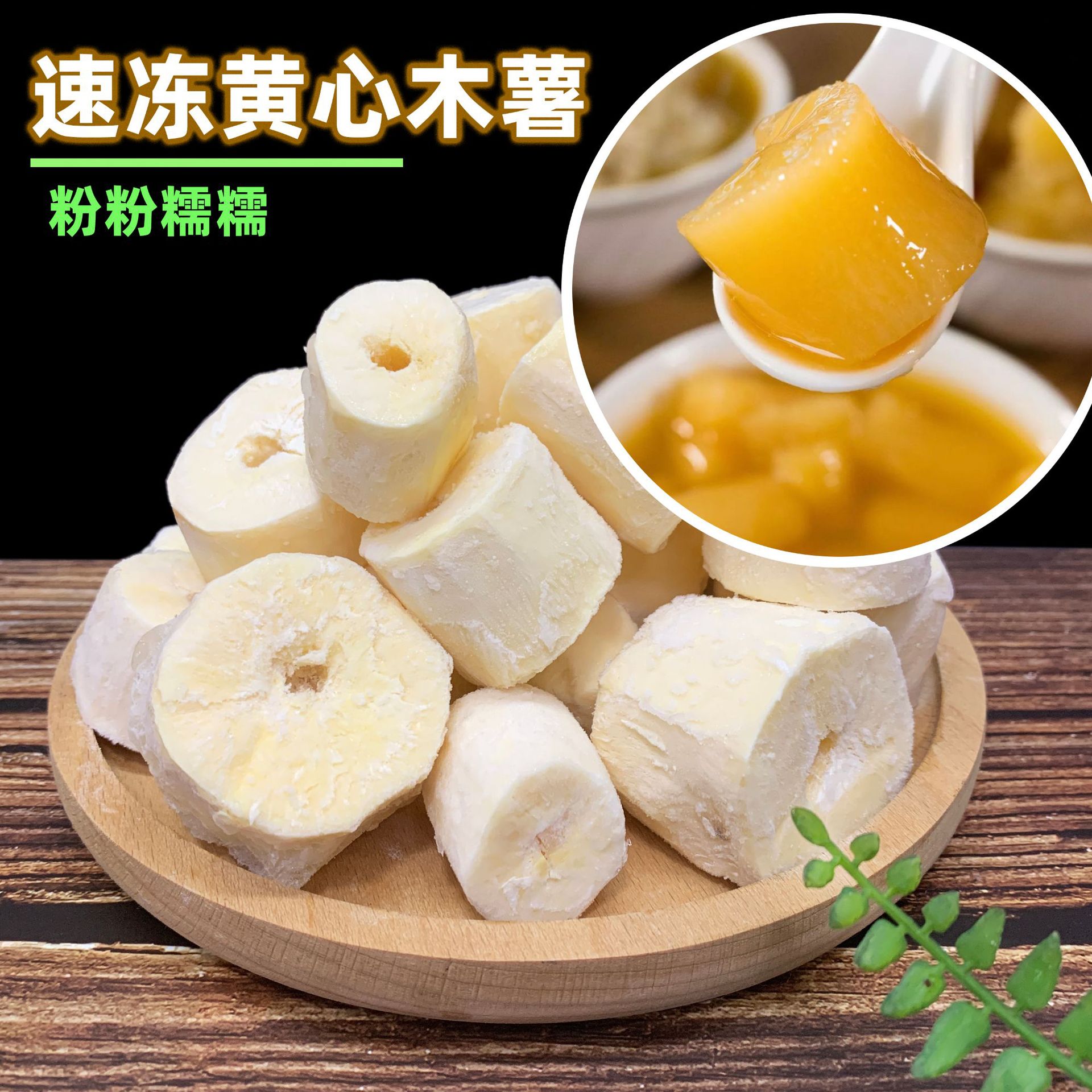 Кассава без сердцевины Хуанань № 9, быстро замороженная гуансийская желтая кассава, желтоплодный хлеб, мягкий и клейкий, вкус каштана, десертный магазин