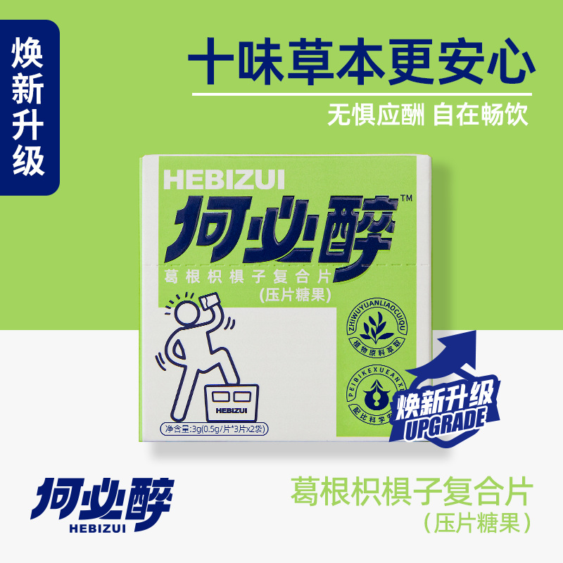 【Qrk】Композитные таблетки | Прямые поставки с фабрики таблетки от похмелья He Bizui артефакт от похмелья Винный бюро развлечение