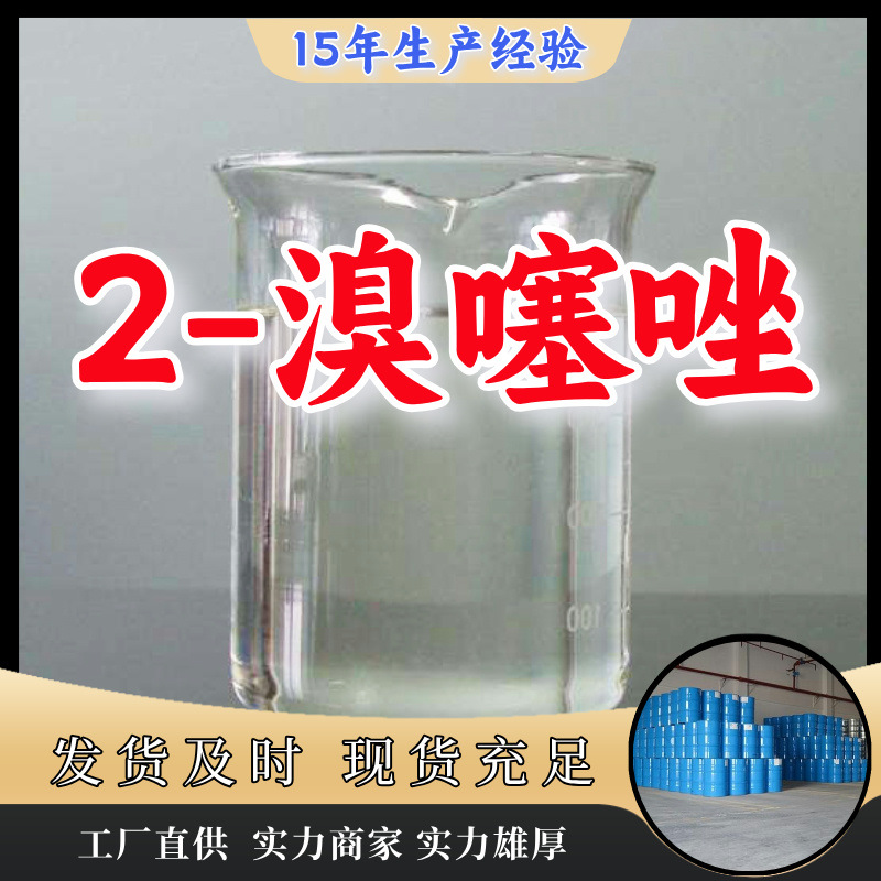 2-Бромотиазол Прямые Поставки Завода, Клиент Прежде Всего, Достаточный Запас, Шаньдун, Шанхай, Цзянсу, Чжэцзян