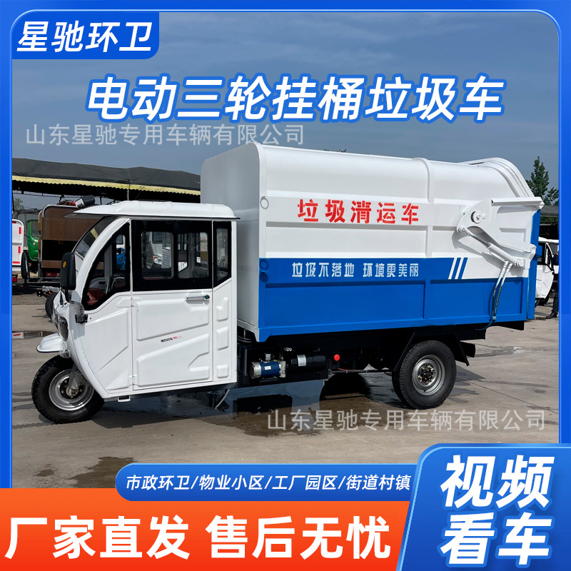 Сообщественный электрический трехколесный мусоровоз, малый самозагрузочный мусоровоз