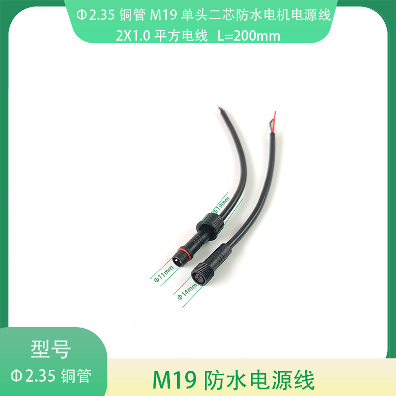 Φ 2.35 Медь трубка M19 одноразовая двухжильная водонепроницаемая моторная силовая линия 2X1.0 квадратный провод L=200мм