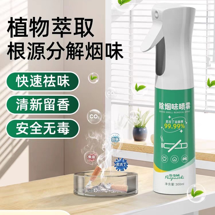 [Authentic Products in the Store] Smoke Removal Spray for Household Use to Remove Clothes Odor, Second-Hand Smoke Air Freshener, Sf Express Delivery t