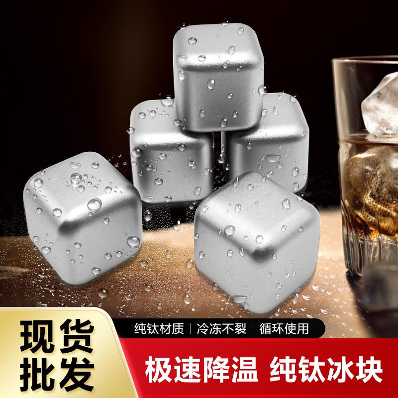 Ледяные кубики из чистого титана для домашнего использования, подходят для напитков, пива и вина, набор многоразовых ледяных кубиков