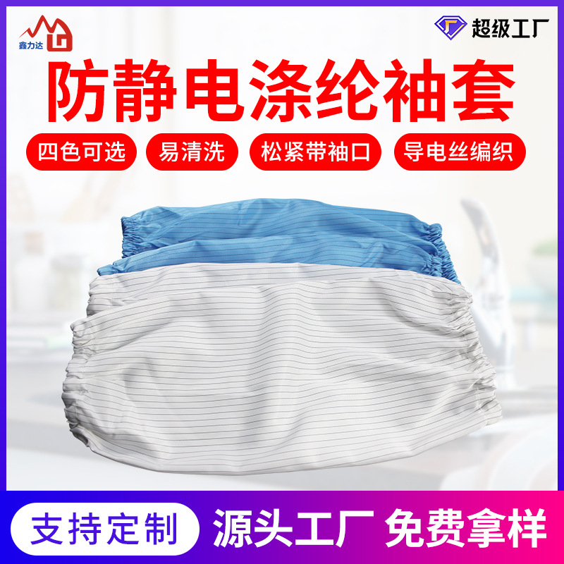 Индивидуальный антистатический рукав, бело-голубые полосы, пылезащитный чистый рукав для антистатической работы
