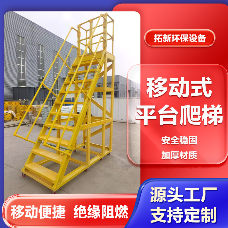 Стеклопластиковая лестница с изоляцией, съемная платформа для проверки безопасности на высоте, лестница с противоскользящими перилами