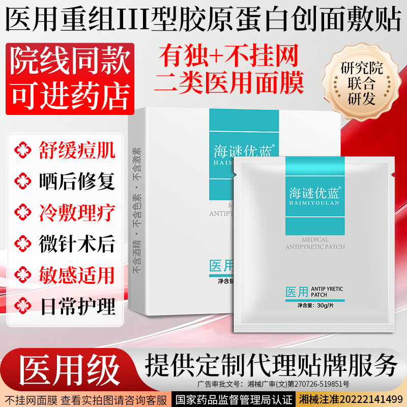 Неподвесной медицинский холодный компрессный пластырь Категория II Оборудование Бренд Красота Салон Линия Коллагеновый лицевой послеоперационный восстанавливающий пластырь