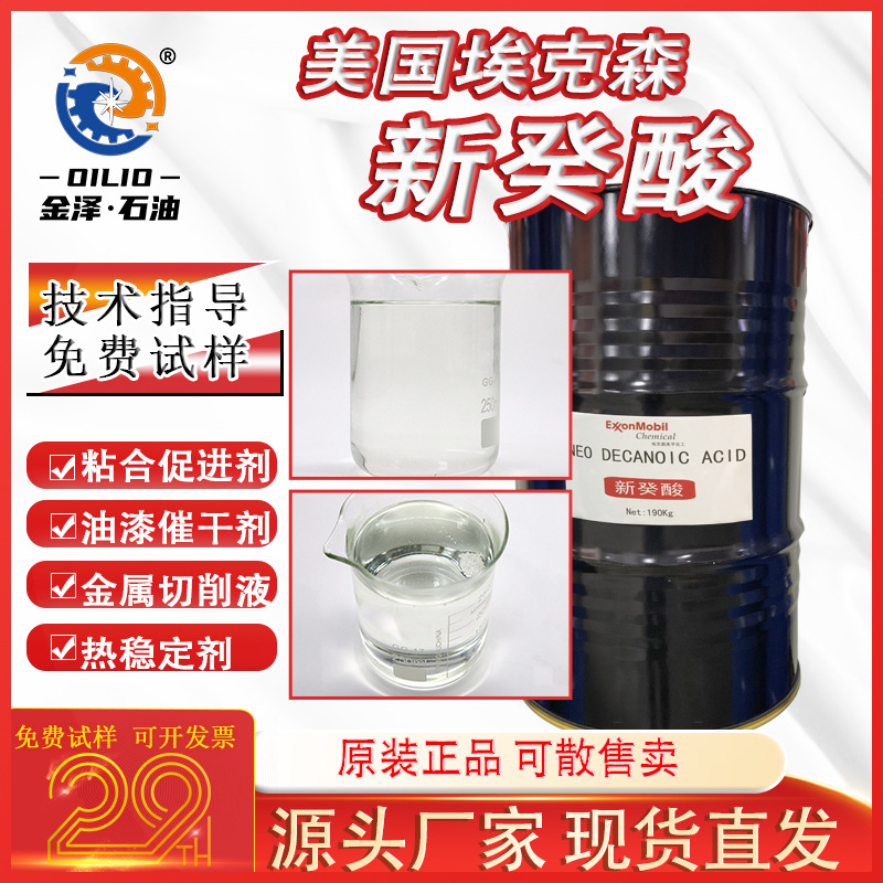 Неодекановая кислота Exxon стабилизатор ПВХ третичная карбоновая кислота покрытие сушки адгезионный промоутер металлический смазочный материал