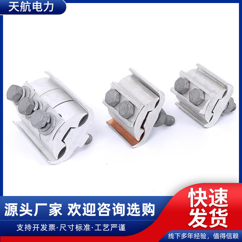 Параллельный зажим алюминиевый для ответвления кабеля, алюминиевый параллельный зажим, медно-алюминиевый пайка, специальный параллельный зажим