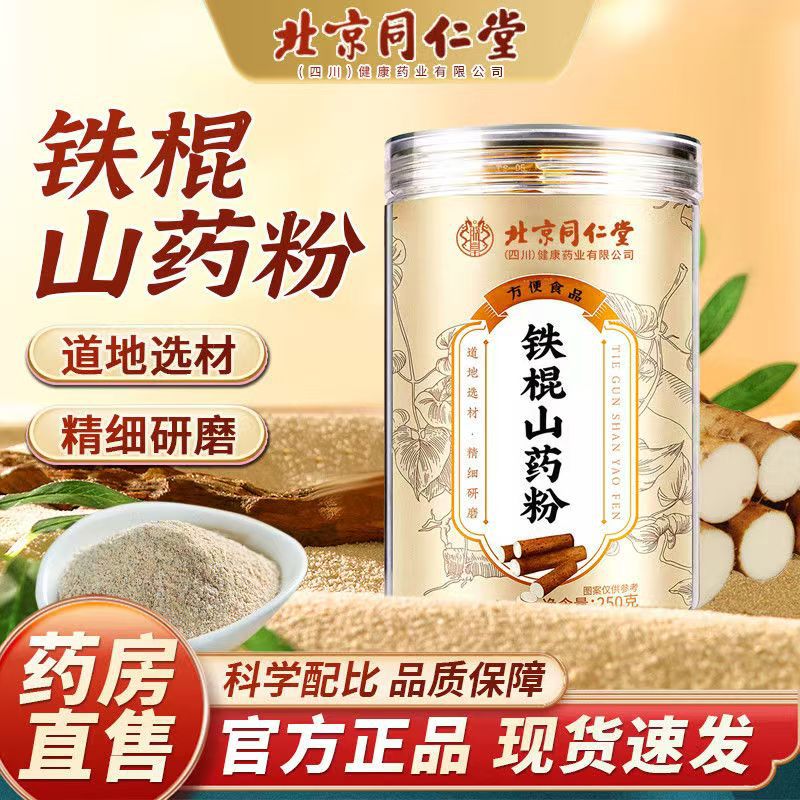 Beijing Tongrentang iron stick yam powder 250g huaishan powder pure Yam nutrition breakfast meal replacement powder full box wholesale