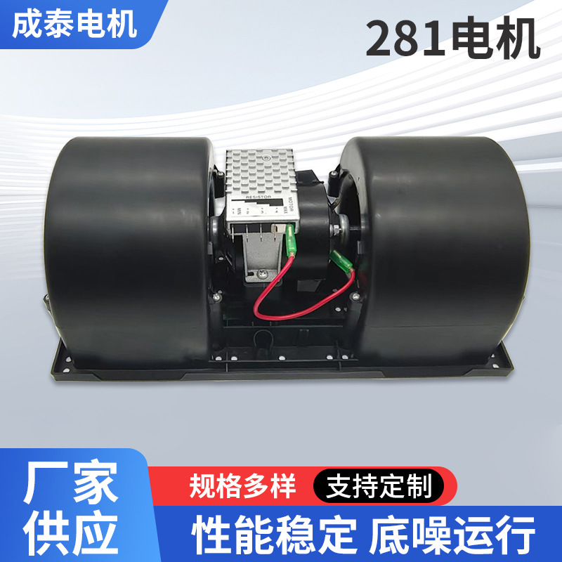 Мотор обогревателя аксессуары для кондиционера автобуса 281 сборка вентилятора кондиционера 12В 24В оптовая продажа