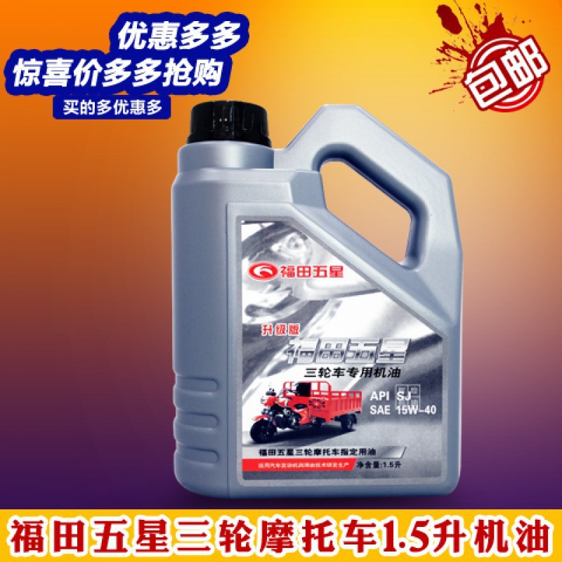 Foton five-star tricycle motorcycle engine oil four-stroke four-season general gasoline engine oil Zongshen heavy-duty antifreeze engine oil