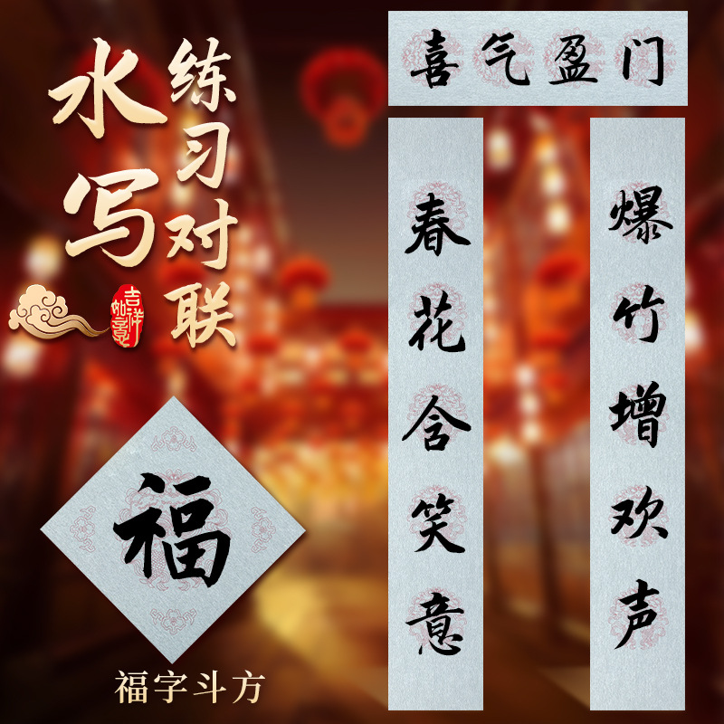 Spring Festival couplet water writing cloth bucket pen clear water writing practice five words seven words Spring Festival couplet water writing cloth writing brush suit