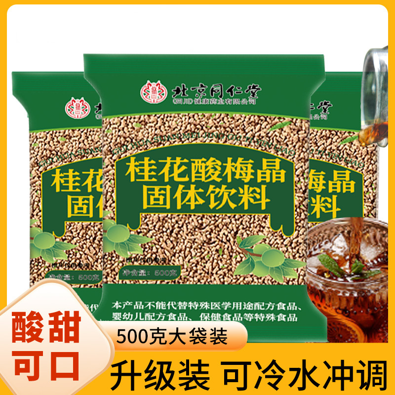 Beijing Tongrentang Osmanthus Sour Plum Crystal Wholesale Source Direct Sales Granular Solid Drink No Cooking 500G/Bag