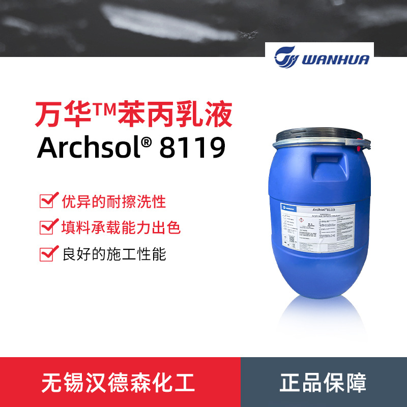Wanhua Chemical Archsol 8119 фенилпропиленовая эмульсия латексная краска акриловая сополимерная эмульсия