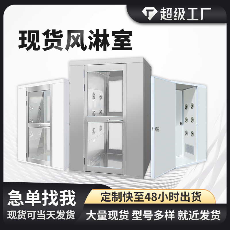 Лабораторная душевая из нержавеющей стали для удаления пыли, полностью автоматическая дверь с одно- и двухсторонним обдувом