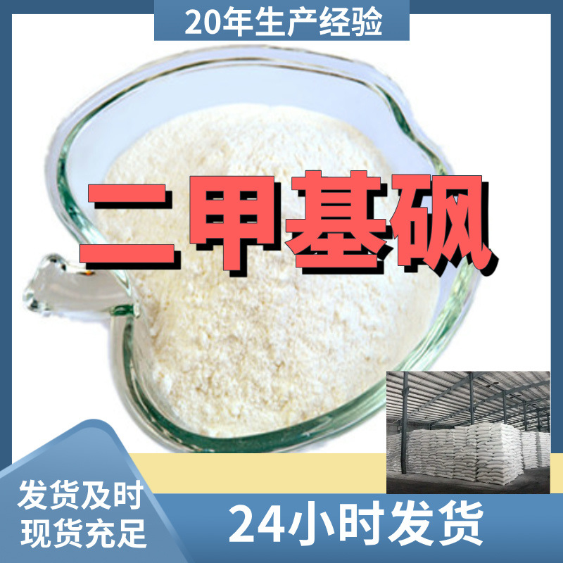 Диметилсульфон/Диметилсульфон Прямые поставки от завода с гарантией послепродажного обслуживания Шаньдун Чжэцзян Фуцзянь Цзянсу