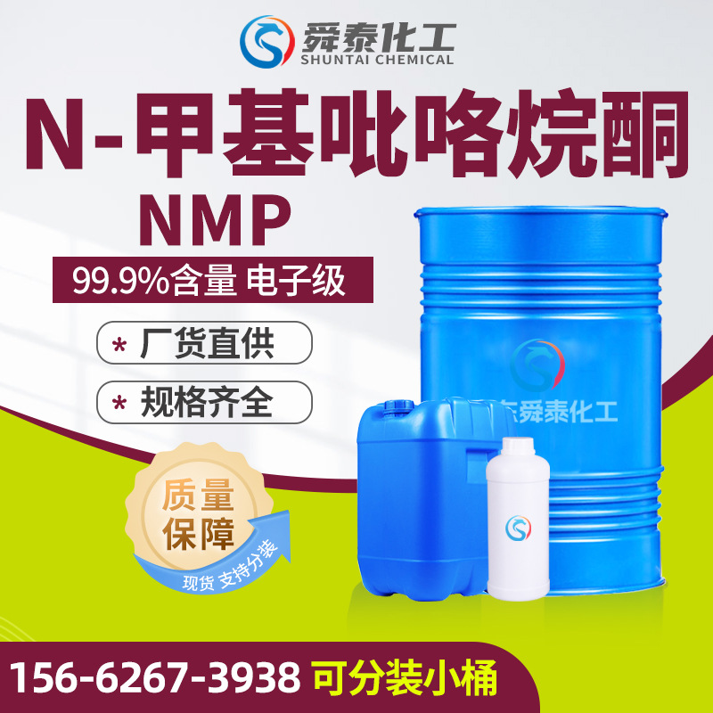 N-Methylpyrrolidone электронного класса Nmp очиститель для печатных плат промышленного класса