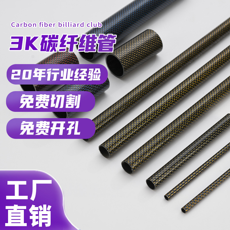 Производители продают углеродные волокна и поставляют 3K полные углеродные трубки, которые можно настроить для производства глянцевых и матовых прямых труб