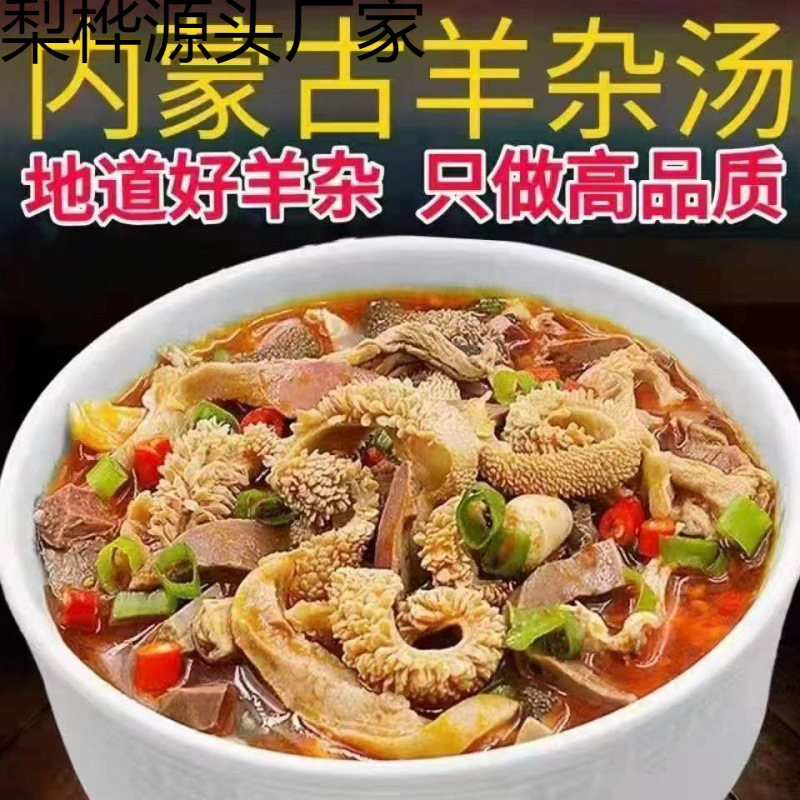 Бараний суп из Внутренней Монголии, вакуумная упаковка бараний потрошков оптом, готовый к употреблению комплект гарниров для горячего блюда из Внутренней Монголии