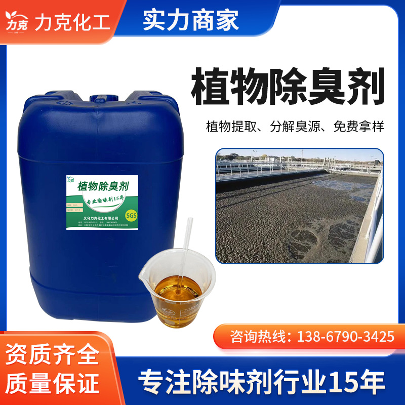 Растительный дезодорант, удаление мочи домашних животных, удаление аммиачного азота, дезодорация на фермах, бойнях, дезодорирование материала для кошачьих туалетов