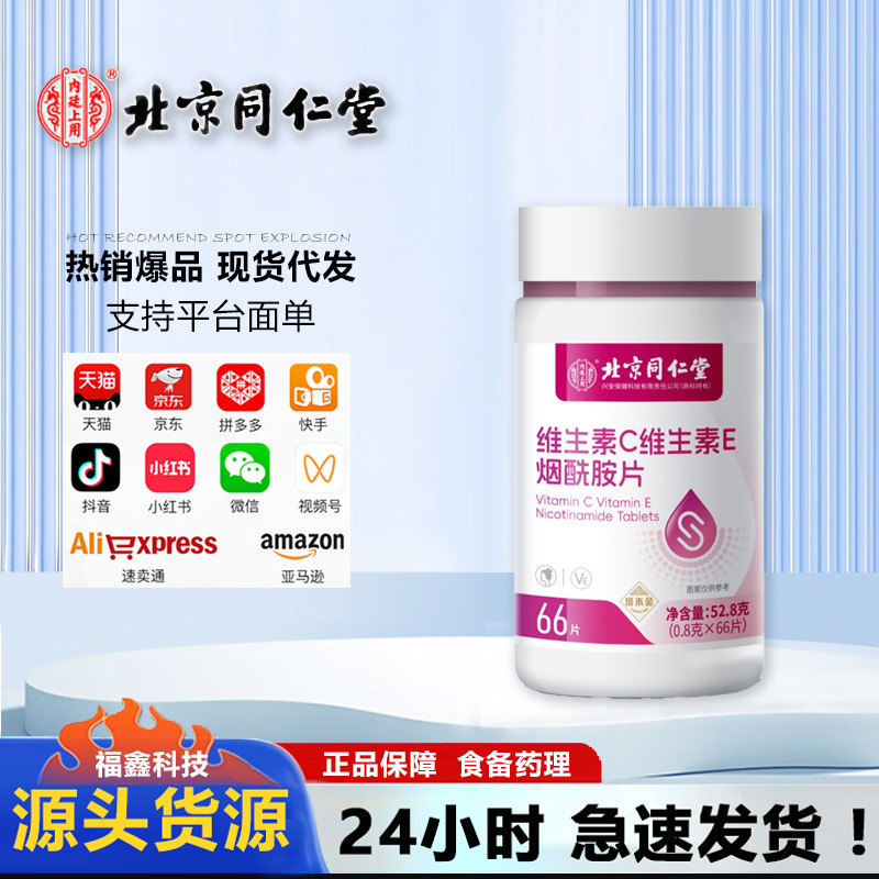 Beijing Tongrentang Inner Court Uses Ta Mu Jin Vitamin C Vitamin E Niacinamide Tablets 52.8g (0.8g*66
