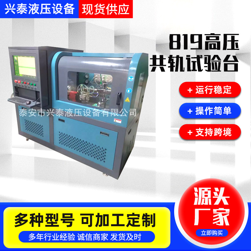 Производители предлагают тестовый стенд для инжекторов и насосов высокого давления 819, интегрированное оборудование для тестирования насосов общего рейки