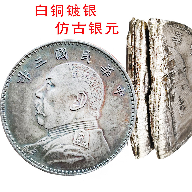 Оптовая продажа белой меди серебряного покрытия Юань Дайтоу антикварные памятные монеты Китайской Республики
