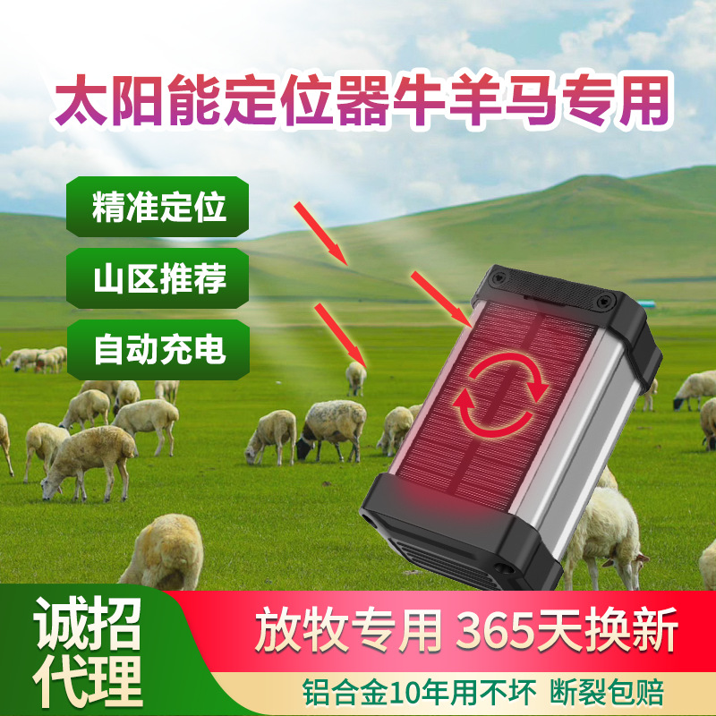 Cattle and sheep tracking artifact locator with solar energy mountain grazing large animals precision grazing cattle and sheep locator