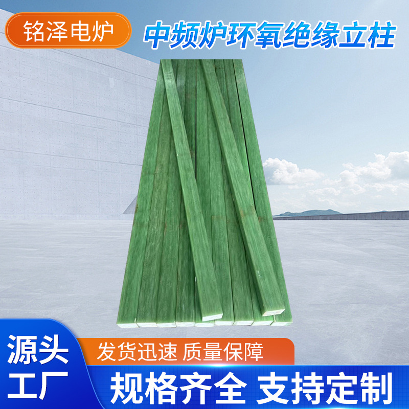 Поставка эпоксидно-изолированного электрода для среднечастотной печи, изолированный изоляционный столб, аксессуары для электрической печи