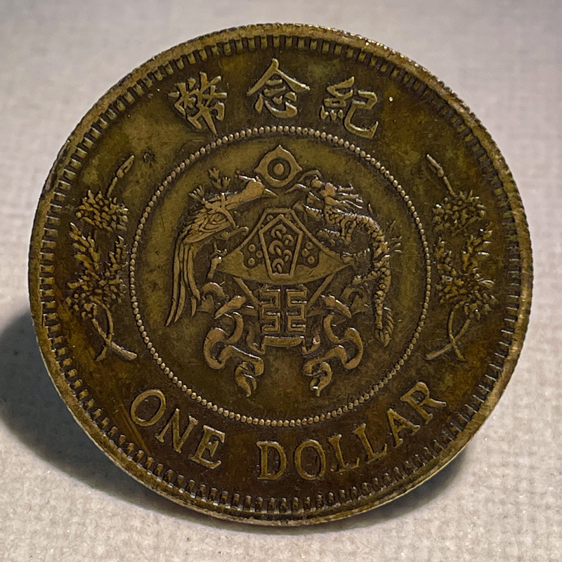 Silver Dollar Brass Sample Coin Zhang Zuolin's Sixteen Years Dragon and Phoenix One Yuan 39.8mm Old Copper Brass Patina for Collection