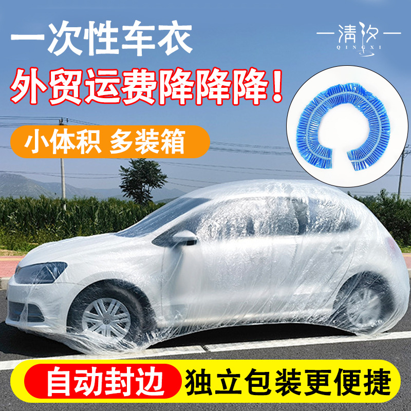 Утолщенная одноразовая автомобильная одежда, пылезащитная, водо- и снегозащитная, прозрачная пластиковая защитная накрывающая одежда, простая портативная пленка ПЭ