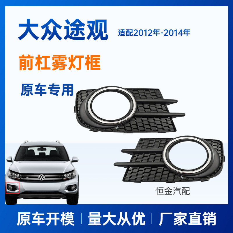 Подходит для Volkswagen Tiguan 2012 рамка противотуманной фары нижняя сетка с яркой решеткой 5N0853666 / 5N0853665