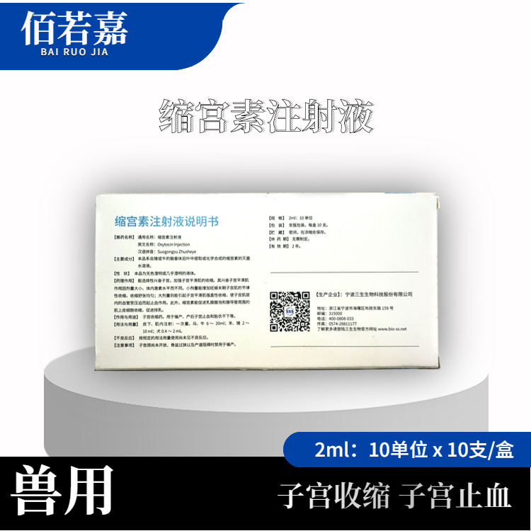 Oxytocin Injection Ningbo Sansheng Veterinary Drugs Veterinary Pig, Cow, Sheep, Dog and Dog Supplies 2ml: 10 Units * 10 Pieces