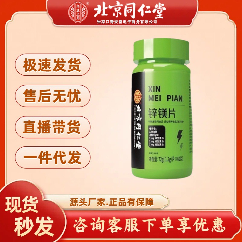 Таблетки цинка и магния Beijing Tongrentang 72г (1.2г/таблетка x60 таблеток) Витамины для фитнеса с цинком и магнием