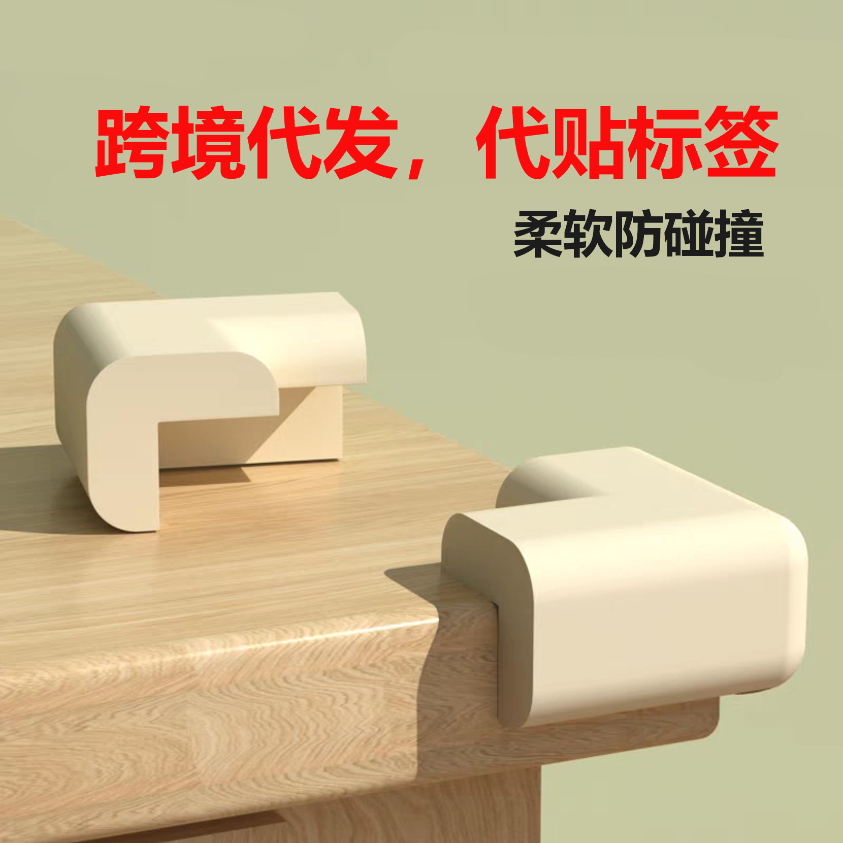 Кросс-бордерная генерация бесшовного детского антиколлизийного уголка, свободного от наклеек, антиколлизийный уголок для стола