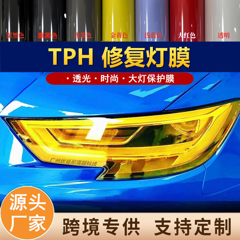 Защитная пленка для фар Cross-Border Tph, дымчатая черная, желтая, красная, синяя пленка для ремонта автомобильного света, пленка для фар