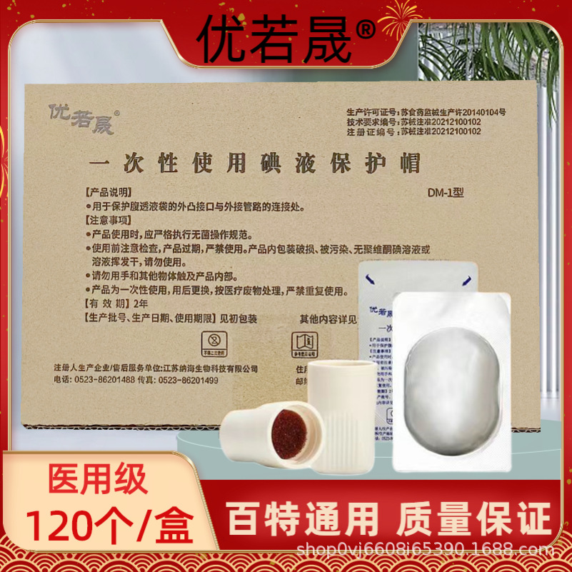 120 Medical Youruosheng Covered Iodophor Caps, Peritoneal Dialysis Caps, Peritoneal Dialysis Iodine Protective Caps, Same Style as Baite