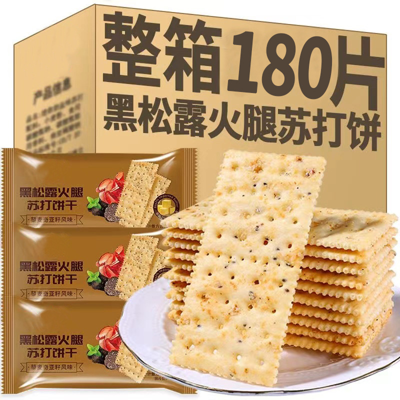 Black Truffle Ham Soda Biscuits Instant Breakfast Nutrition Substitute Thin Crisp Snacks Whole Box Factory Wholesale