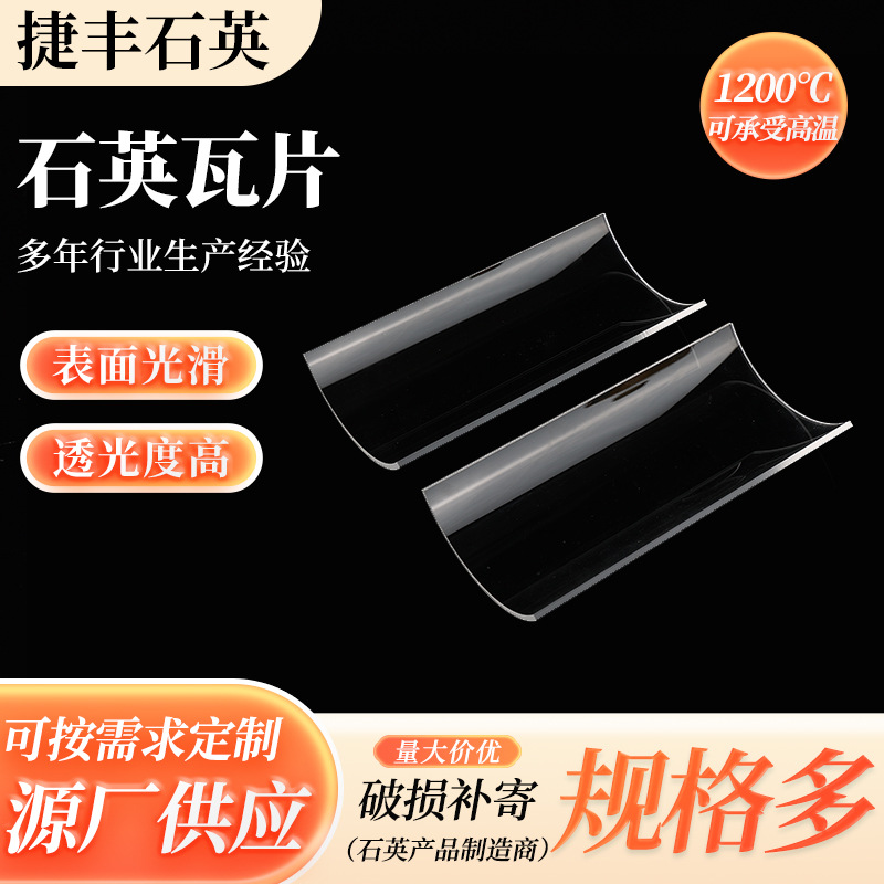 Поставка кварцевых плиток, прозрачных полукруглых кварцевых стеклянных листов, нестандартных высокотемпературных кварцевых плиток особой формы