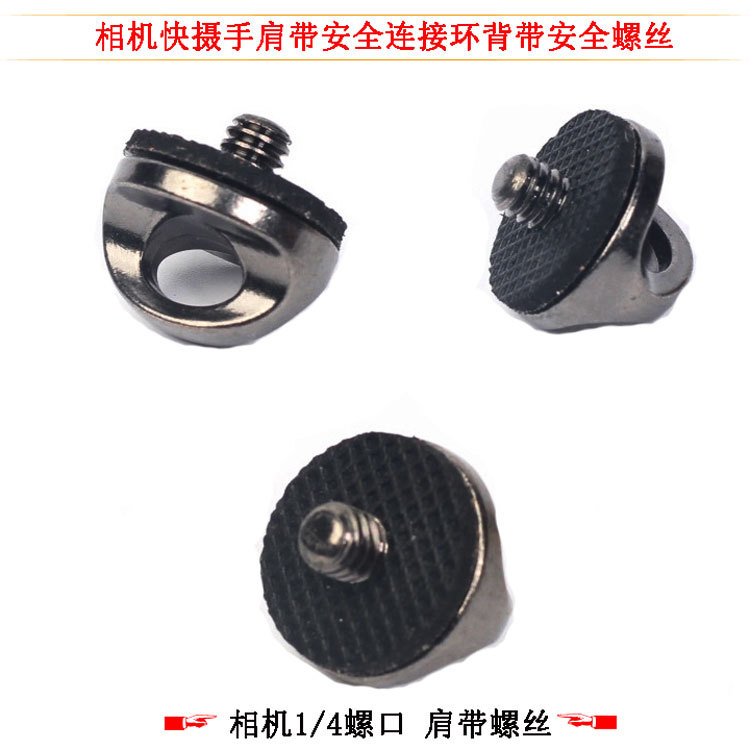 Sports digital camera quick installation shoulder strap safety screw connecting ring strap fixed 1/4 screw screw accessories