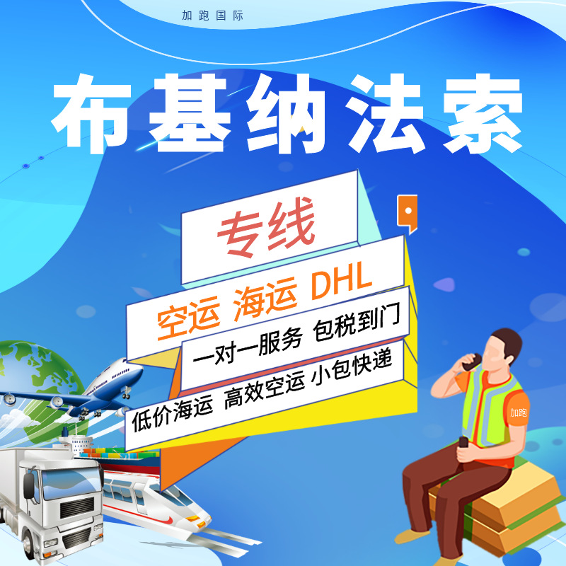 Международные грузоперевозки по воздуху и морю в Буркина-Фасо, экспресс-доставка, двойная очистка, налоги включены, глобальная логистика