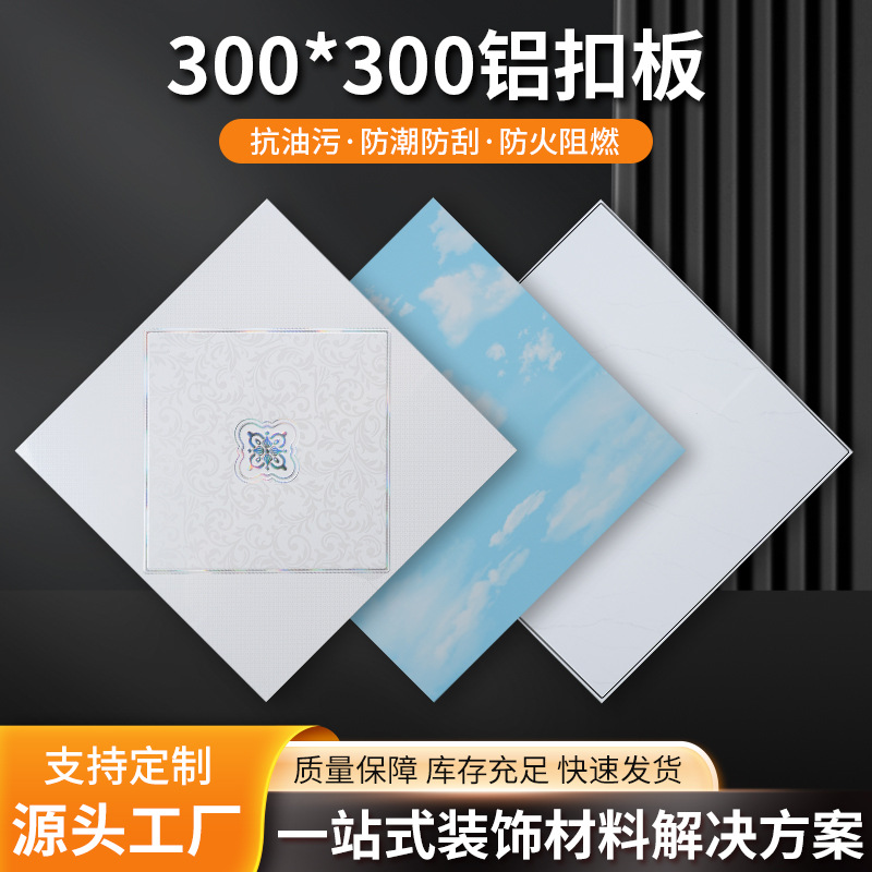 Алюминиевая панель 300×300 для интегрированного потолка в кухне, ванной, гостиной, оптовая продажа алюминиевых материалов