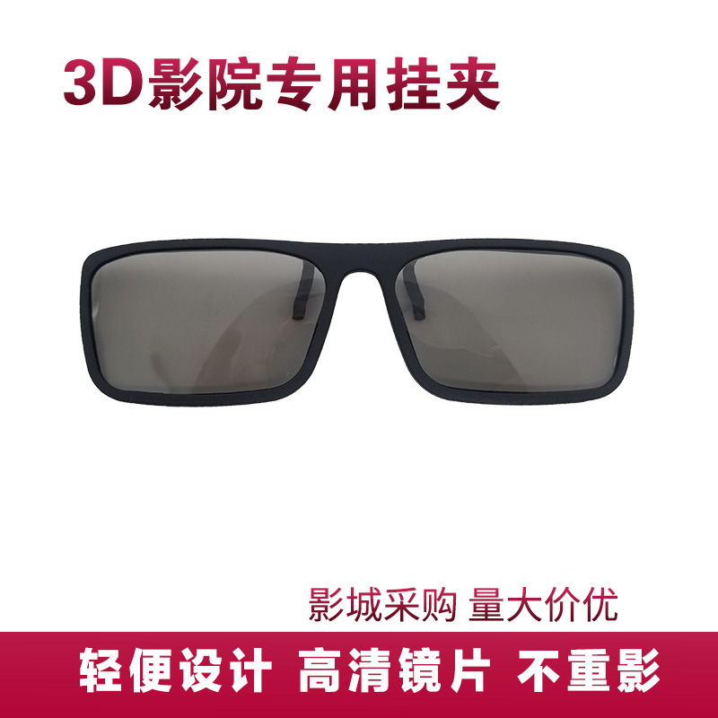 [Покупка Movie City] Простые 3D очки висячие для кинотеатра Reald с круговой поляризацией TAC для миопии