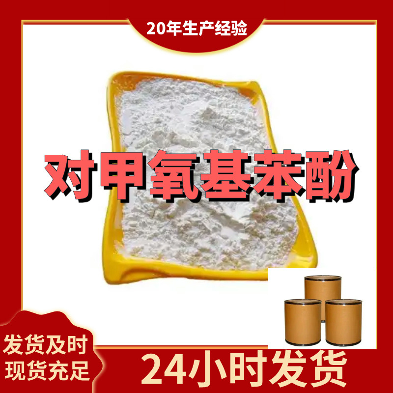 P-метоксибензол P-гидрохинон монометиловый эфир; 4-метоксибензол Прямые поставки с завода Содержание 99% Шанхай