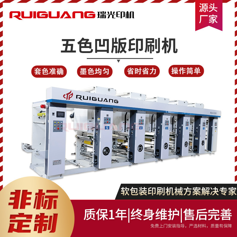 Руигуан пятицветная ротационная печатная машина, машина для печати мягкой упаковки, ротационная печатная машина для сумок из нетканого материала