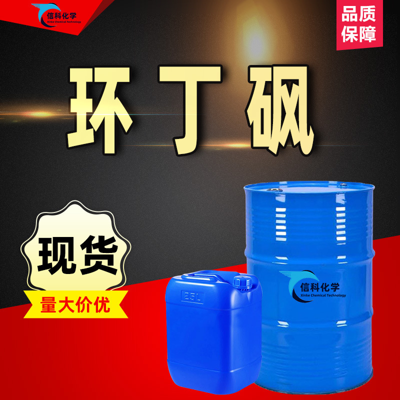 Сульфон кольцевого бутана, высокотемпературный некоррозийный пластикозатор, очищающее средство, промышленный класс, тетрагидротииофенолсульфон, сульфон кольцевого бутана