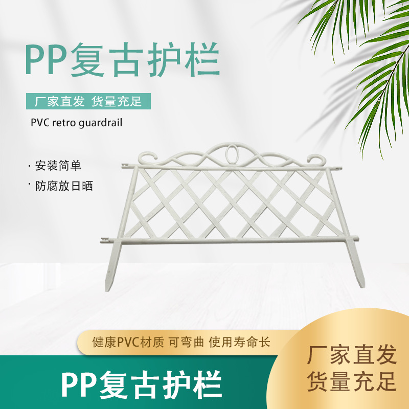 PP Vintage Guardrail European Style Plastic Fence Outdoor Pastoral Fence Wedding Decoration Imitation Iron Garden Guardrail