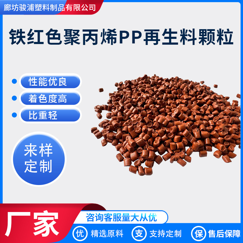 Индивидуальные переработанные частицы полипропилена железной красной окраски, используемые в различных процессах для цветочных горшков