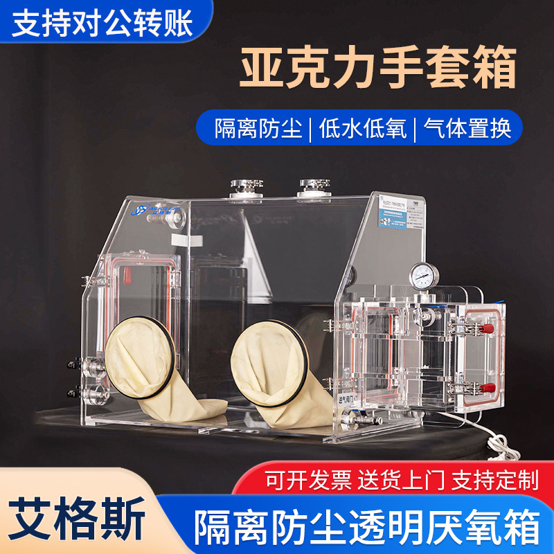 лабораторный вакуумный бокс для перчаток, пылезащитный, простой в эксплуатации, анаэробный, азотный, акриловый